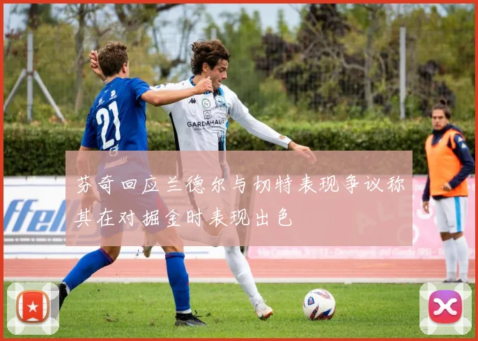 芬奇回应兰德尔与切特表现争议称其在对掘金时表现出色