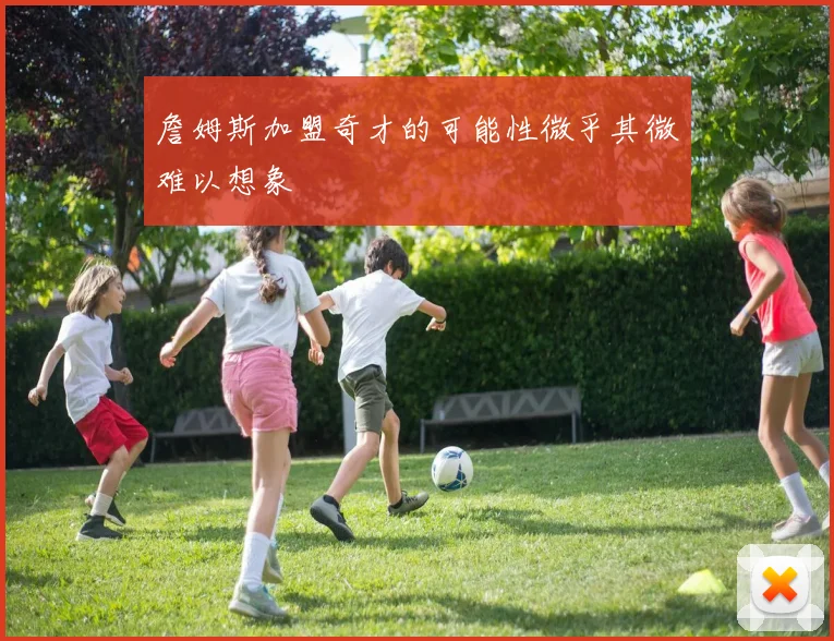 詹姆斯加盟奇才的可能性微乎其微难以想象