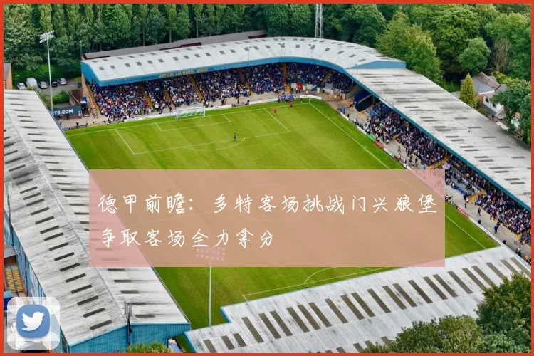 德甲前瞻：多特客场挑战门兴狼堡争取客场全力拿分