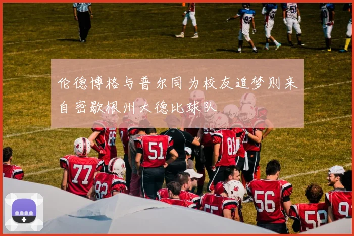 伦德博格与普尔同为校友追梦则来自密歇根州大德比球队