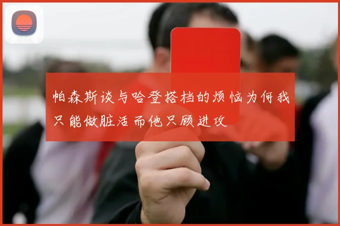 帕森斯谈与哈登搭档的烦恼为何我只能做脏活而他只顾进攻