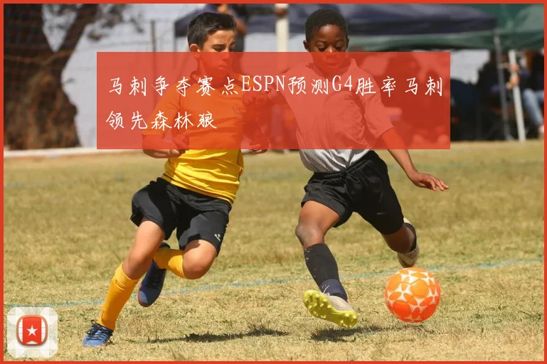 马刺争夺赛点ESPN预测G4胜率马刺领先森林狼