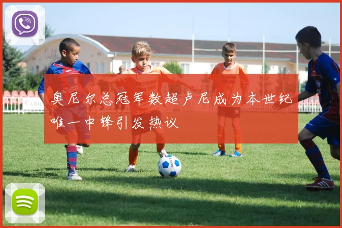 奥尼尔总冠军数超卢尼成为本世纪唯一中锋引发热议