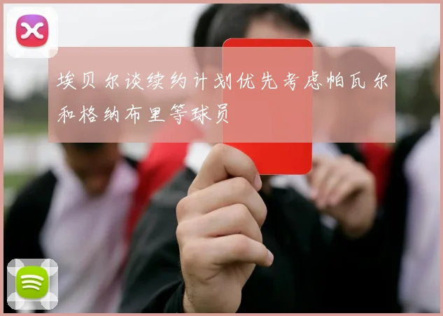 埃贝尔谈续约计划优先考虑帕瓦尔和格纳布里等球员