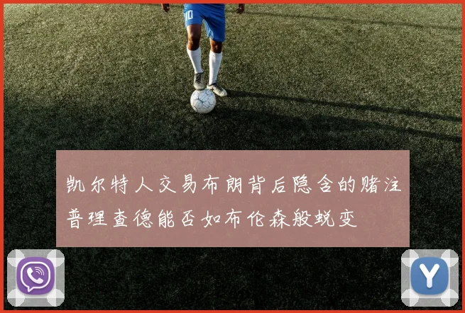 凯尔特人交易布朗背后隐含的赌注普理查德能否如布伦森般蜕变