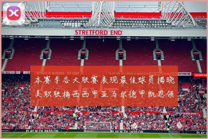 本赛季各大联赛表现最佳球员揭晓美职联梅西西甲亚马尔德甲凯恩领衔